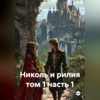 Николь и рилия том 1 часть 1