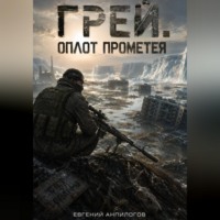 Грей. Оплот Прометея.