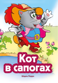 Кот в сапогах