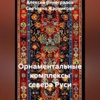 Орнаментальные комплексы севера Руси