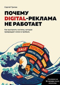 Почему DIGITAL-реклама не работает