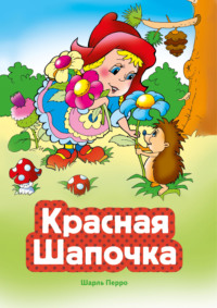 Красная Шапочка