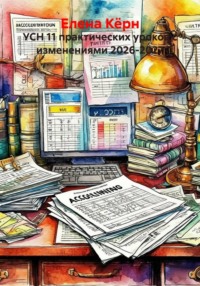 УСН 11 практических уроков с изменениями 2026-2027