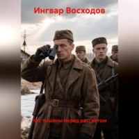 «Час тишины перед рассветом»