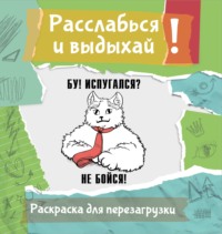 Бу! Испугался? Не бойся! Разукрась, порви, перезагрузи себя