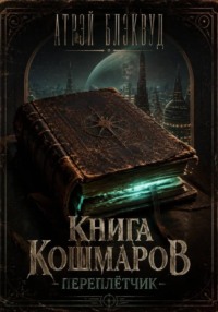 Книга кошмаров. "Переплетчик"