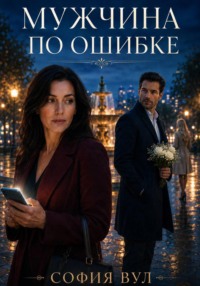 Мужчина по ошибке