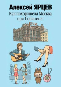 Как похорошела Москва при Собянине!