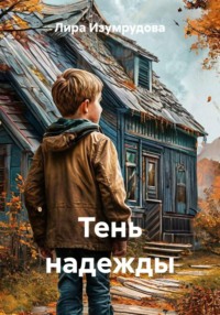 Тень надежды