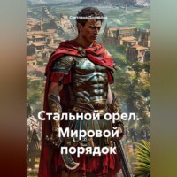 Стальной орел. Мировой порядок