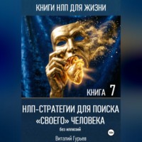 НЛП-стратегии для поиска «своего» человека без иллюзий