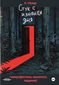 Стук с изнанки дня