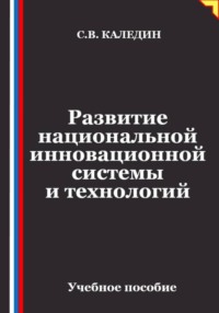 Развитие национальной инновационной системы и технологий