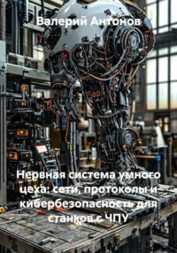 Нервная система умного цеха: сети, протоколы и кибербезопасность для станков с ЧПУ