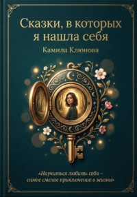 Сказки, в которых я нашла себя