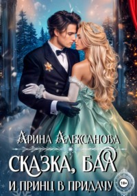 Сказка, бал и принц в придачу