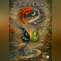 Тень и свет
