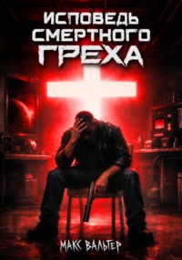 Исповедь смертного греха 4