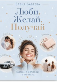 Люби. Желай. Получай