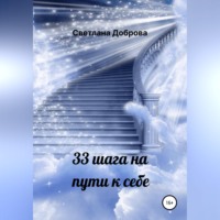33 шага на пути к себе