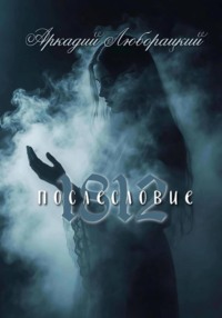 1812 послесловие