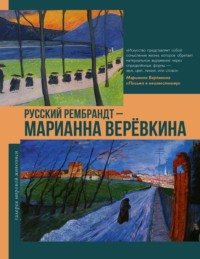 Русский Рембрандт – Марианна Веревкина