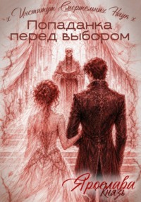 Попаданка перед выбором. Институт Смертельных Наук