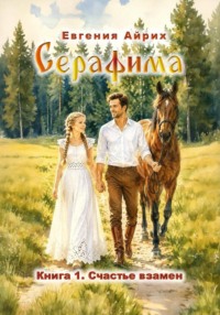 Серафима. Счастье взамен