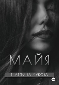 Майя