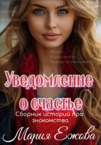 УВЕДОМЛЕНИЕ О СЧАСТЬЕ