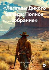 «Легенды Дикого Запада: Полное собрание»