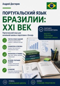 Португальский язык Бразилии: XXI век. Португальский язык для начальной школы и подготовки к Encceja