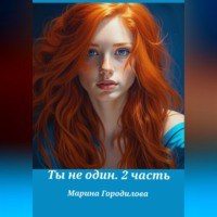 Ты не один. Часть вторая