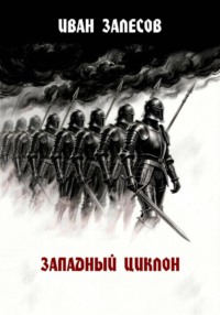 Западный циклон