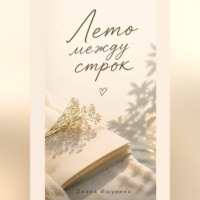 Лето между строк