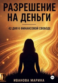 Разрешение на деньги