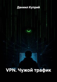 VPN. Чужой трафик
