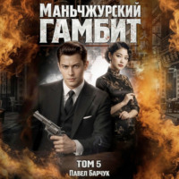 Маньчжурский гамбит. Книга пятая