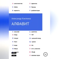Алфавит