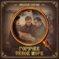Горячее Белое море