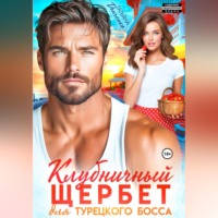 Клубничный щербет для турецкого босса