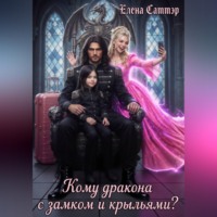 Кому дракона с крыльями и замком?