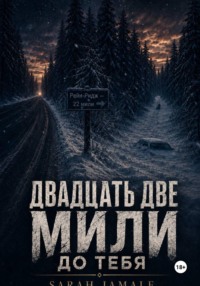 Двадцать две мили до тебя
