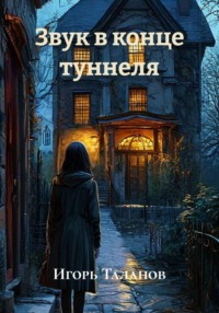 Звук в конце туннеля