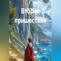 Второе пришествие