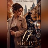 17 минут