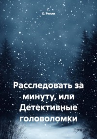 Расследовать за минуту, или Детективные головоломки