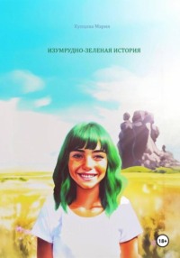 Изумрудно-зеленая история