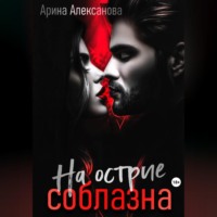 На острие соблазна