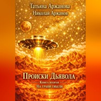 Происки дьявола. Книга вторая. На грани гибели